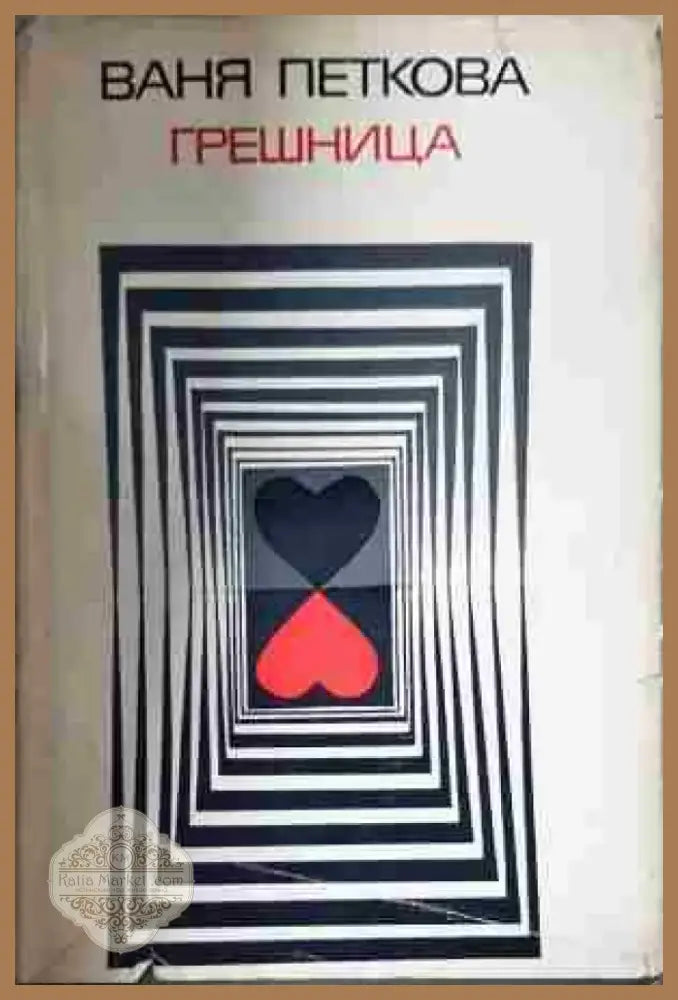 Грешница - Книга