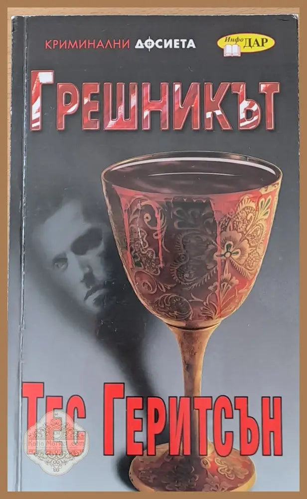 Грешникът - Тес Геритсън - Книги