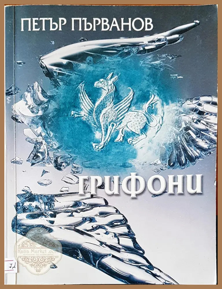 Грифони - Петър Първанов - Книги
