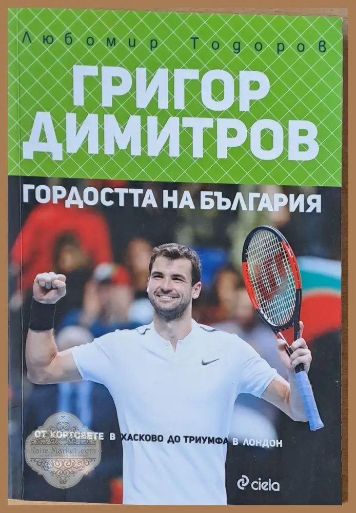Григор Димитров. Гордостта на България - Любомир Тодоров Ernst and Young - Книги