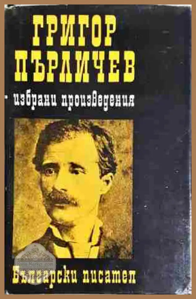 Григор Пърличев: избрани произведения - Григор Пърличев - Книга