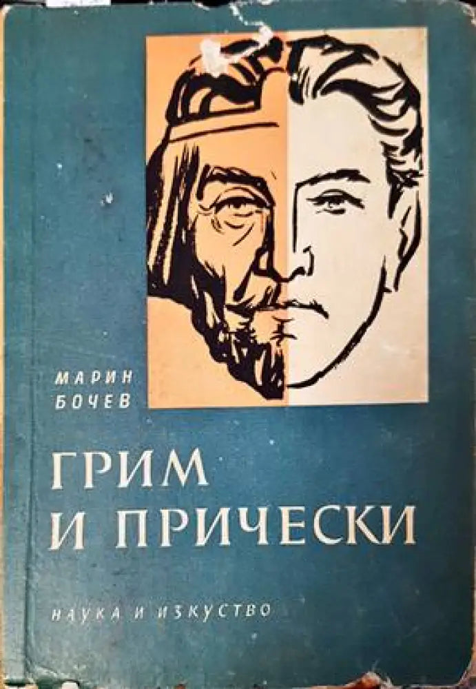 Грим и прически (2265) - Книга
