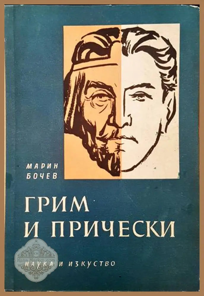 Грим и прически - Марин Бочев - Книги