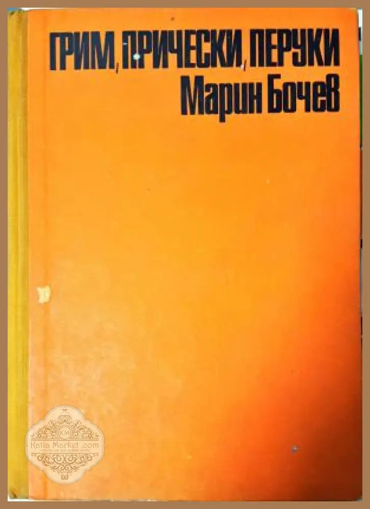 Грим прически перуки - Марин Бочев - Марин Бочев - Книга