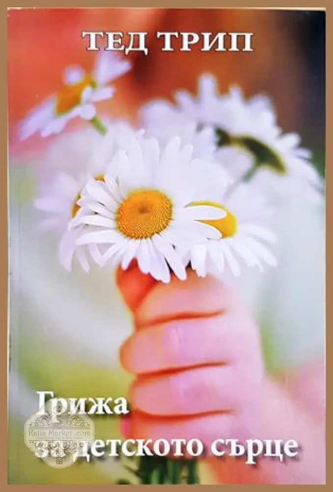 Грижа за детското сърце - Тед Трип - Книга