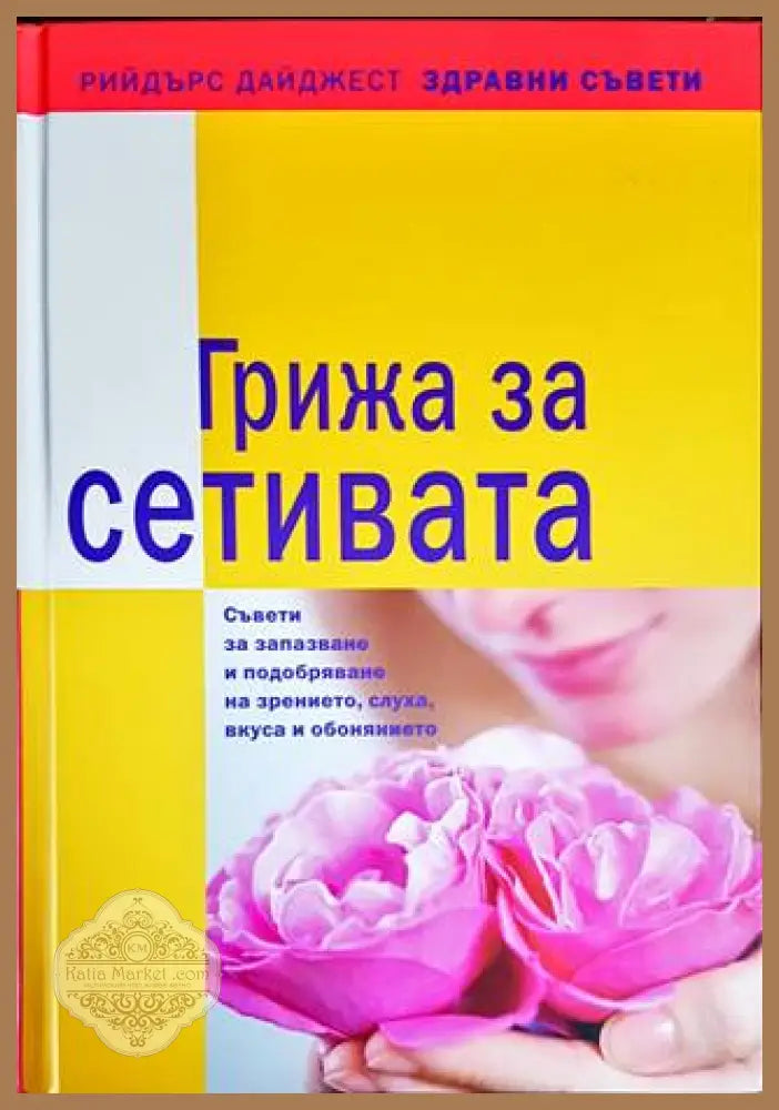 Грижа за сетивата - Шийна Меридит - Книги