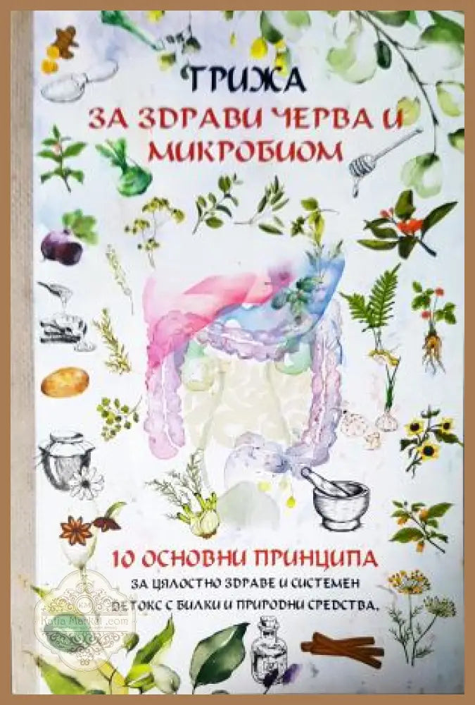Грижа за здрави черва и микробиом - Надежда Максимова - Книга