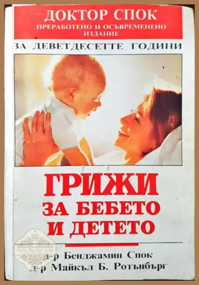 Грижи за бебето и детето (1441) - Книга
