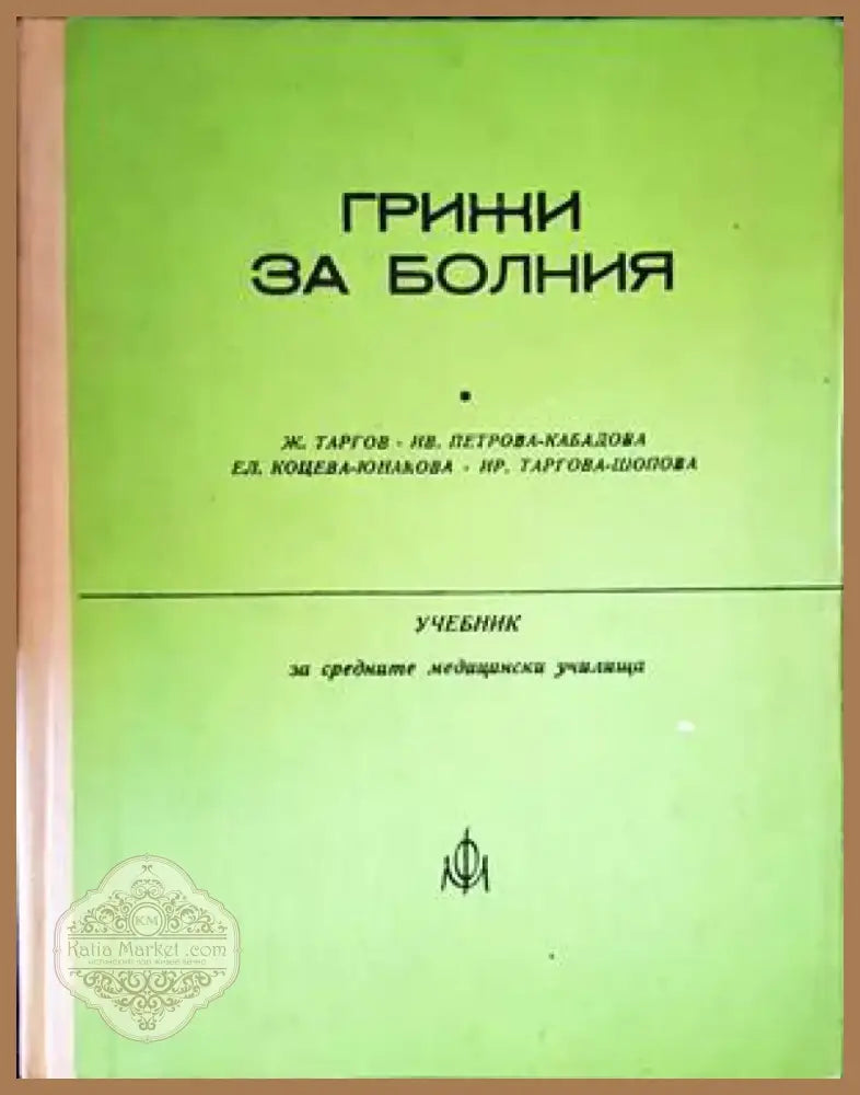 Грижи за болния (1284) - Книга