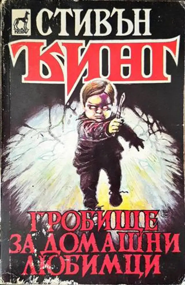 Гробище за домашни любимци (3131) - Книга