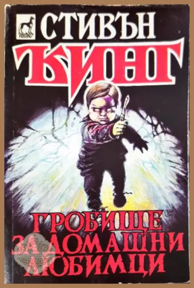 Гробище за домашни любимци - Стивън Кинг - Книга