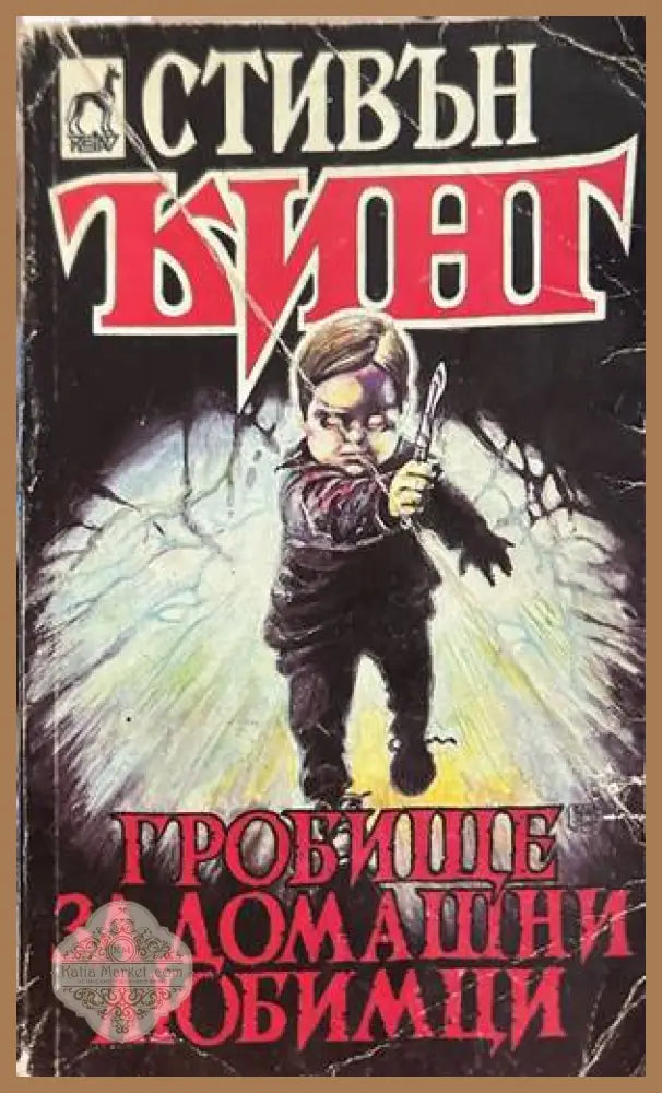 Гробище за домашни любимци - Стивън Кинг