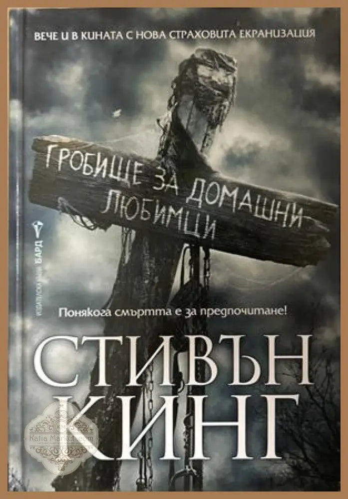 Гробище за домашни любимци - Стивън Кинг