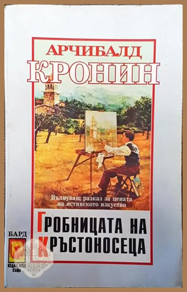 Гробницата на кръстоносеца - Арчибалд Кронин - Книги
