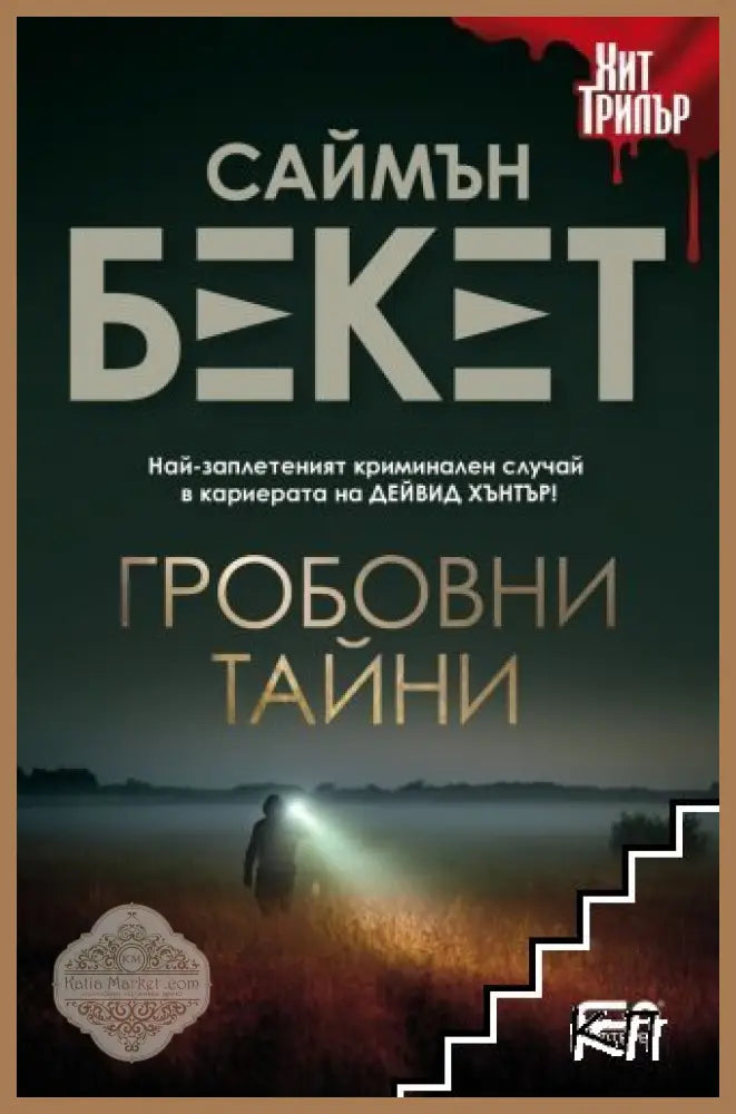 Гробовни тайни - Саймън Бекет