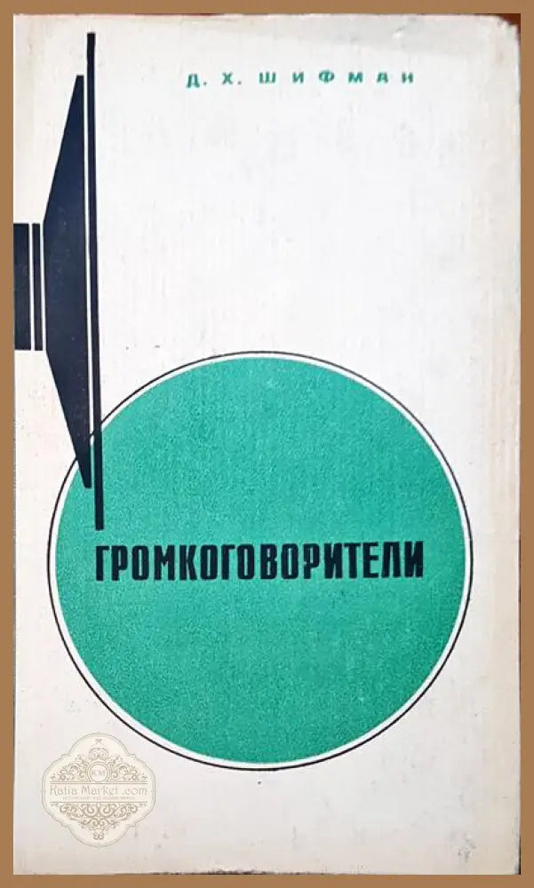 Громкоговорители - Д. Х. Шифман - Книги