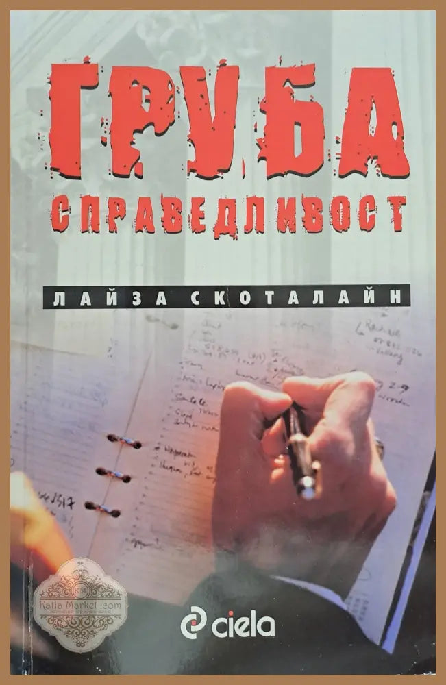 Груба справедливост - Лайза Скоталайн - Книги