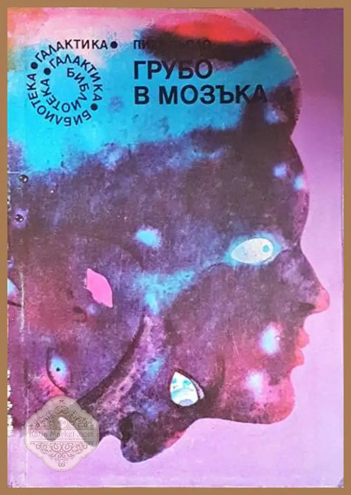 Грубо в мозъка - Пиер Пьоло - Книга