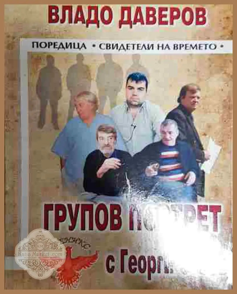 Групов портрет с Георги Стоев - Владо Даверов - Книга