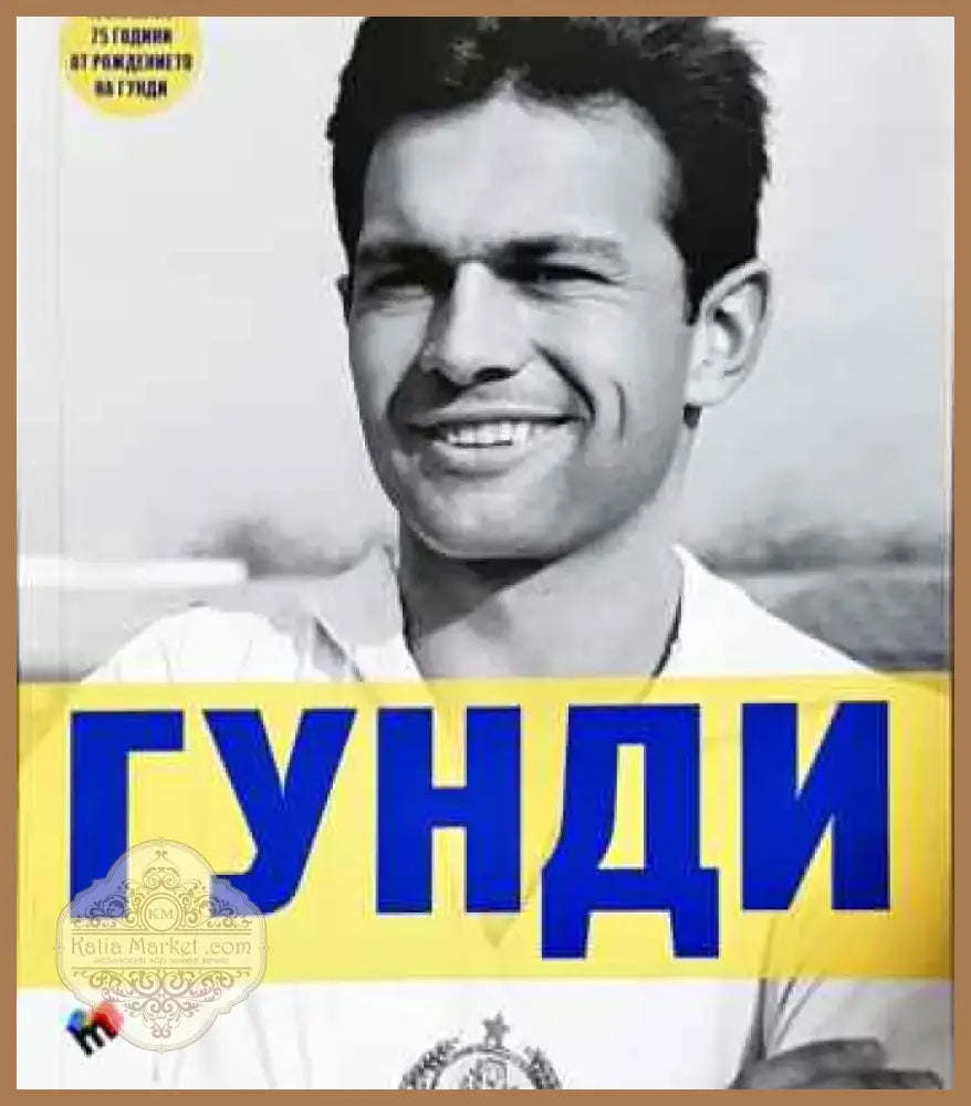 Гунди - какъвто не го познавате - Книга