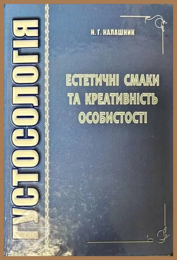 Густосология. Естетичнi смаки та креативнiсть особистость - Н. Г. Калашник - Книги