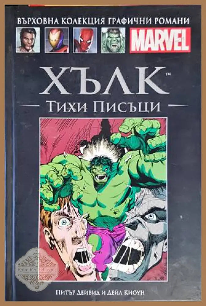 Хълк: Тихи писъци - Питър Дейвид Дейл Киоун - Книги