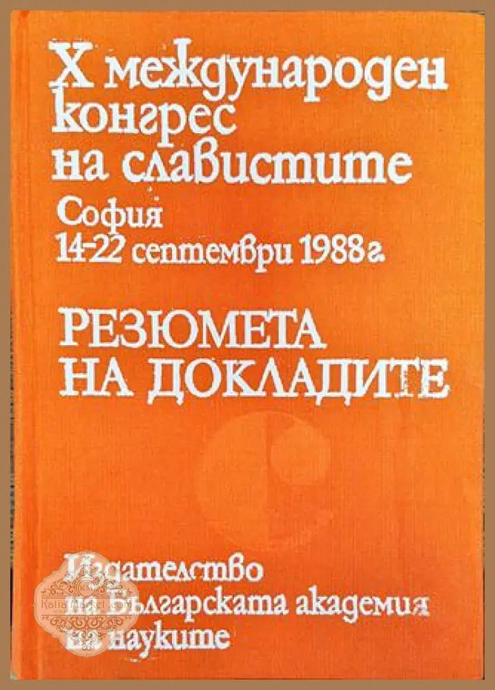 Х международен конгрес на славистите. Резюмета на докладите - Сборник - Книга