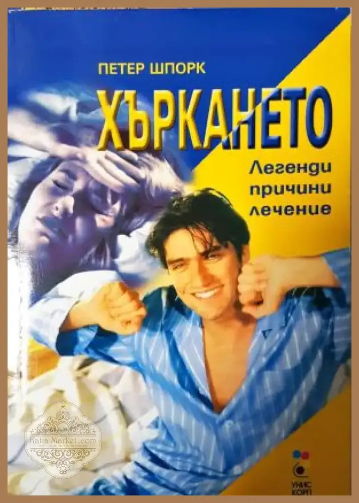 Хъркането: Легенди причини лечение (2552) - Книга