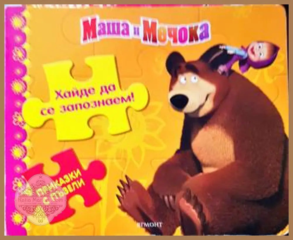 Хайде да се запознаем - Колектив - Книги