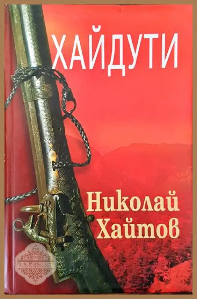 Хайдути - Николай Хайтов - Книги