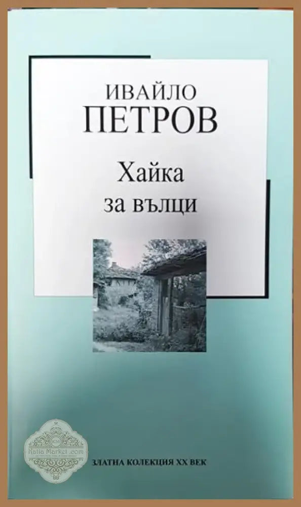 Хайка за вкъщи - Книга