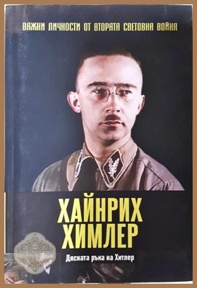 Хайнрих Химлер - Дясната ръка на Хитлер
