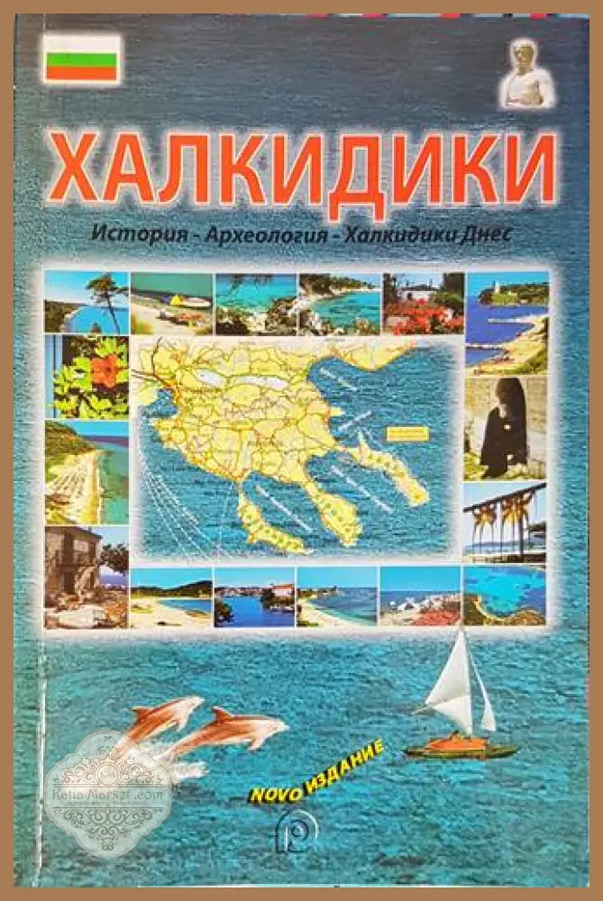 Халкидики - Апостолос Папаянопулос