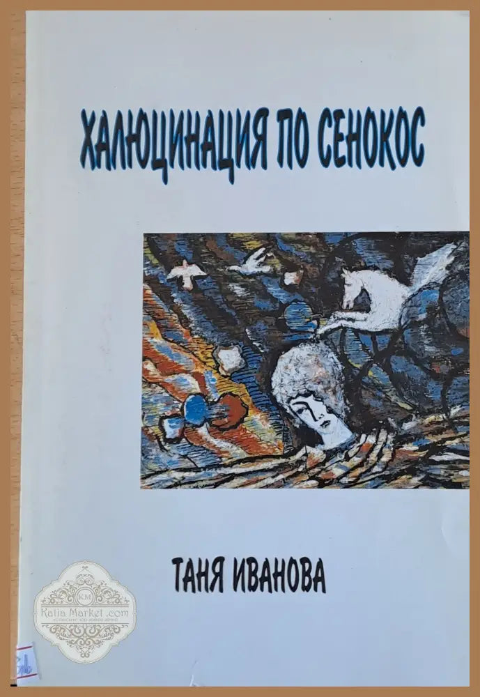 Халюцинация по сенокос - Таня Иванова - Книги