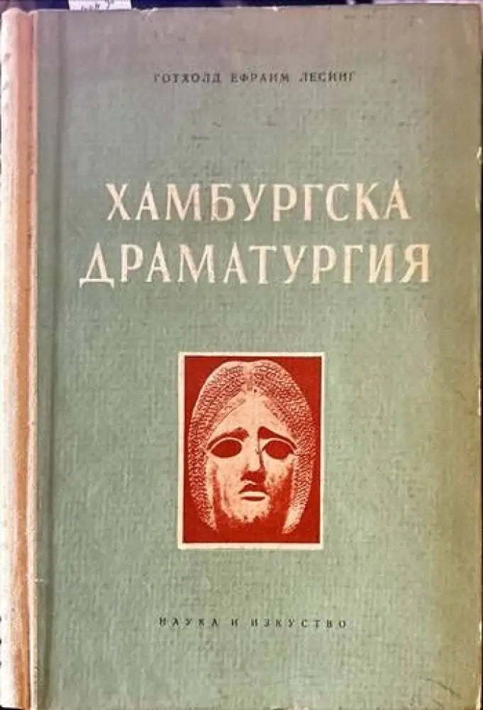 Хамбургска драматургия (1594) - Книга
