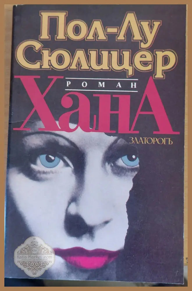 Хана - Пол-Лу Сюлицер - Книги