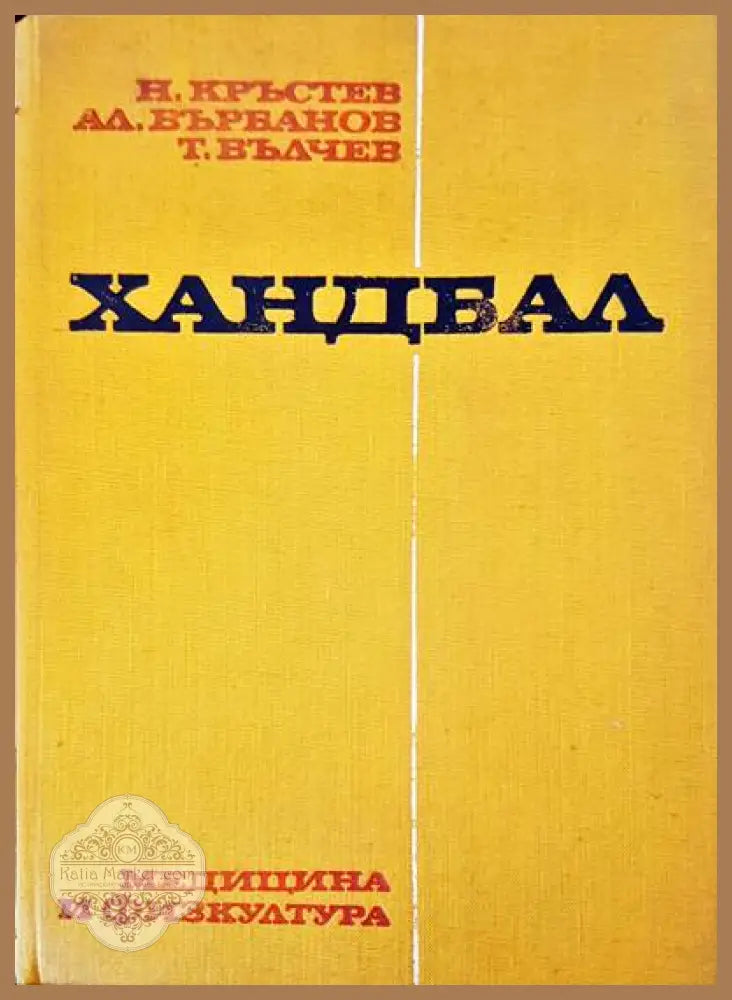 Ханбал - Авторски колектив - Книги