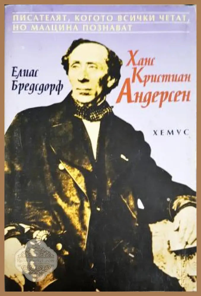 Ханс Кристиан Андерсен - Елиас Бредсдорф - Книга