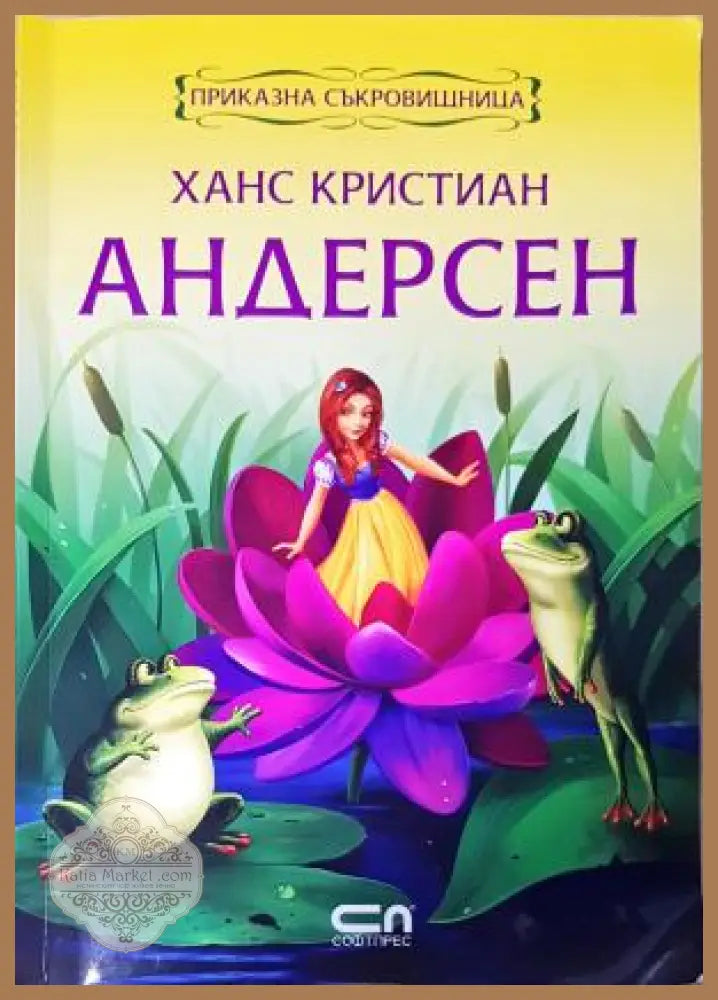Ханс Кристиан Андерсен. Приказна съкровищница - Ханс Кристиан Андерсен - Книга