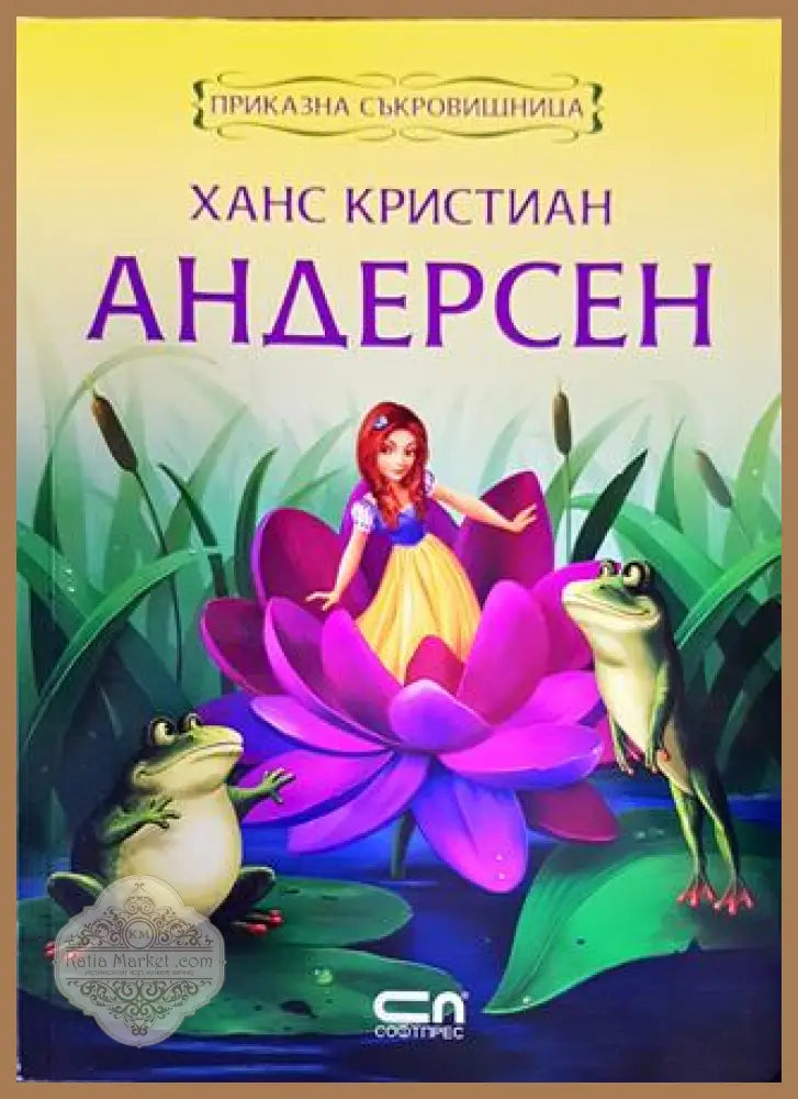 Ханс Кристиан Андерсен. Приказна съкровищница - Ханс Кристиан Андерсен - Книги