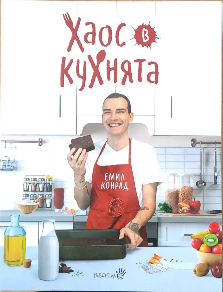 Хаос в кухнята (454) - Книга