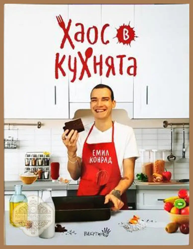 Хаос в кухнята - Емил Конрад