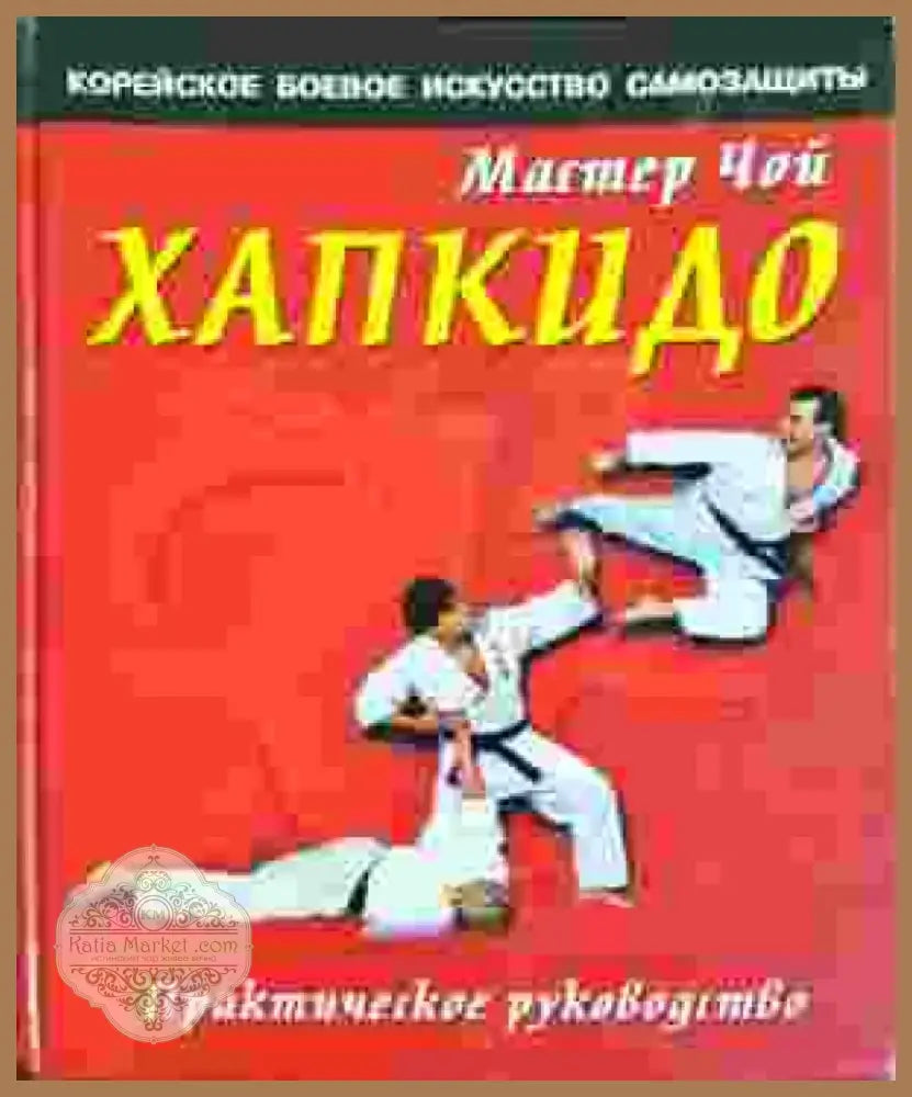Хапкидо. Практическое руководство. Корейское боевое искусство самозащиты (1404) - Книга