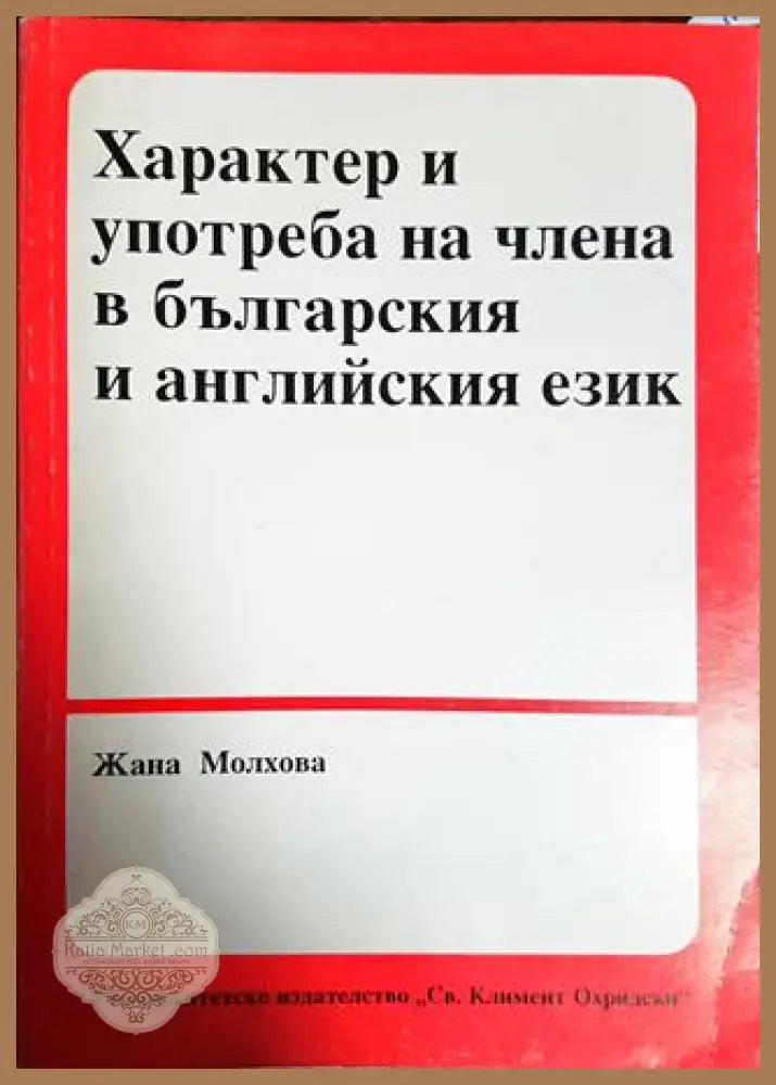 Характер и употреба на члена в българския и английския език - Жана Молхова - Книги