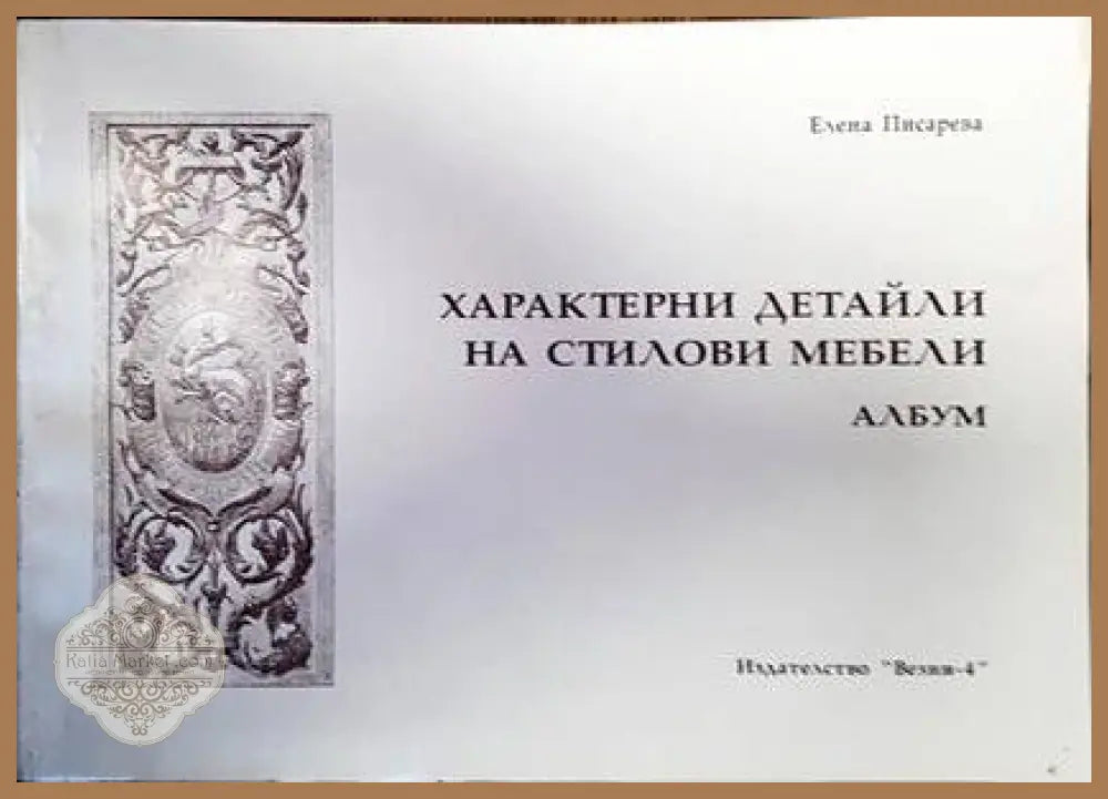 Характерни детайли на стилови мебели - Елена Писарева - Книги