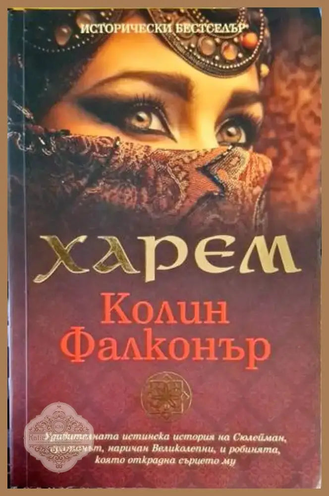 Харем (724) - Книга