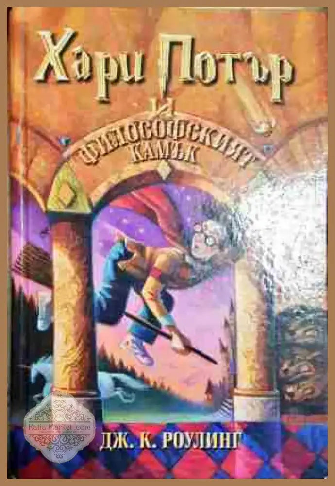 Хари Потър и Философският камък-ДКР - Книга