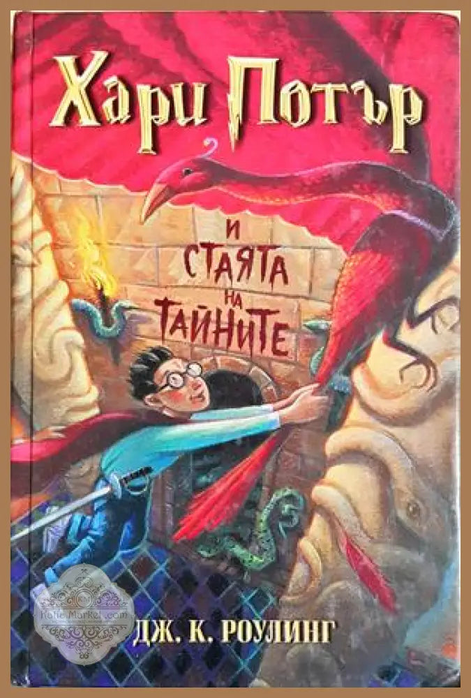 Хари Потър и Стаята на тайните - Джоан К. Роулинг - Книга