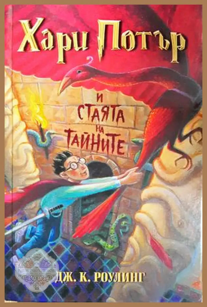 Хари Потър и Стаята на тайните - Джоан К. Роулинг - Книга