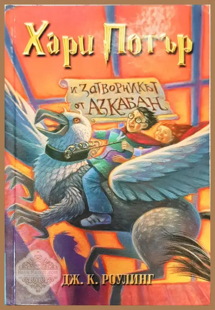 Хари Потър и затворникът от Азкабан (324) - Книга